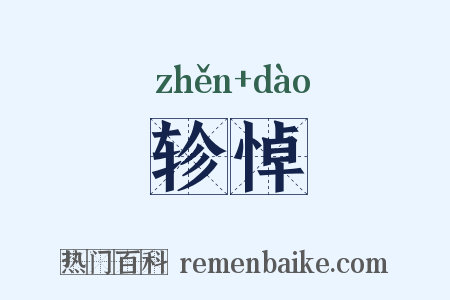 轸悼是什么意思的图片